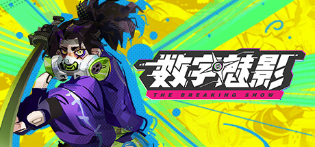 数字魅影: 极限竞赛/Meta-Ghost: The Breaking Show下载 - 好欧游戏仓库