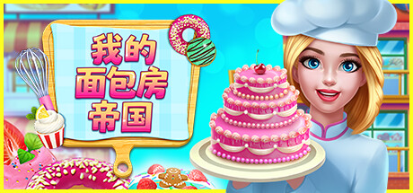 我的面包房帝国/My Bakery Empire-好欧游戏仓库