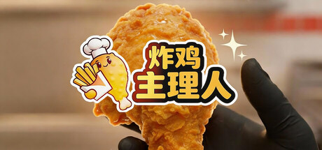 炸鸡主理人/Chicken Fries-好欧游戏仓库
