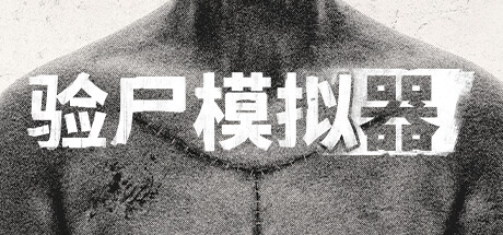 验尸模拟器/Autopsy Simulator（更新v153.413）-好欧游戏仓库