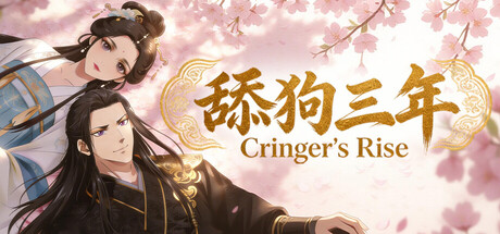 舔狗三年/Cringer's Rise-好欧游戏仓库