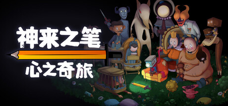 神来之笔:心之奇旅/The Perfect Pencil下载 - 好欧游戏仓库