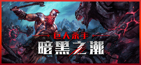 巨人杀手:暗黑之潮/Jotunnslayer: Hordes of Hel下载 - 好欧游戏仓库