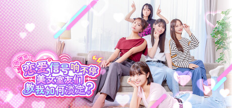 嘟嘟嘟~恋爱信号响不停，美女室友们教我如何淡定？/Roommates, Romance, and Ringing Hearts-好欧游戏仓库