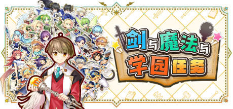 剑与魔法与学园任务/Adventure Academia - The Fractured Continent下载 - 好