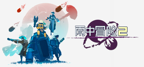 雨中冒险2/Risk of Rain 2(更新v1.3.9)-好欧游戏仓库