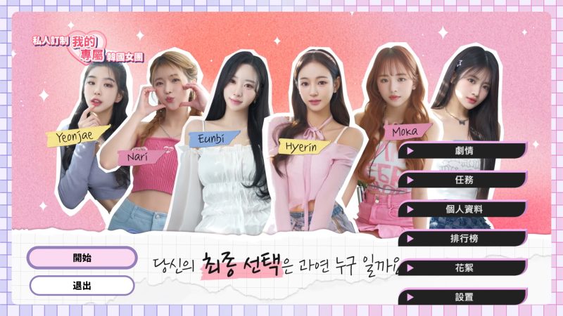 私人订制：我的专属韩国女团/My love with the GirlsGroup-好欧游戏仓库