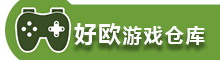 好欧游戏仓库 - 免费PC单机游戏网盘资源下载与更新