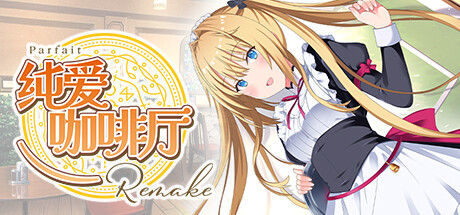 纯爱咖啡厅~帕露菲重制版~/Parfait Remake下载 - 好欧游戏仓库