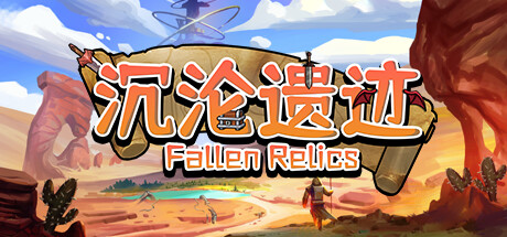 沉沦遗迹/Fallen Relics-好欧游戏仓库