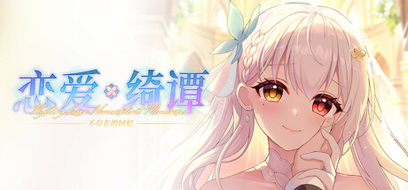 恋爱绮谭 不存在的回忆/Mystery Lover:Nonexistent Memories-好欧游戏仓库
