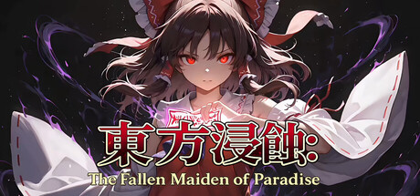 侵蚀之东方～陨落的乐园巫女/Touhou Erosion ~ The Fallen Shrine Maiden of Paradise-好欧游戏仓库
