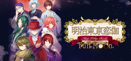 明治东京恋语 Full Moon/Meiji Tokyo Renka Full Moon-好欧游戏仓库