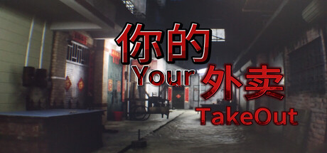 你的外卖/Your Takeout-好欧游戏仓库
