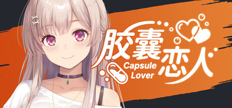 胶囊恋人/Capsule Lover-好欧游戏仓库