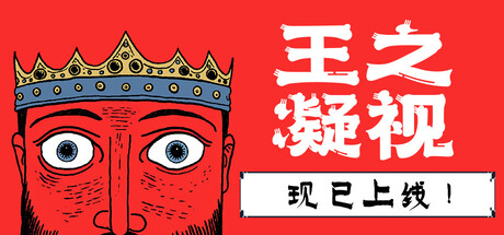 王之凝视/The King is Watching-好欧游戏仓库