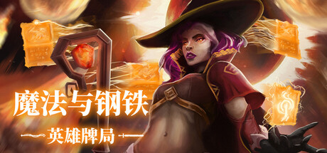 魔法与钢铁：英雄牌局/Heroes of Magic and Steel-好欧游戏仓库