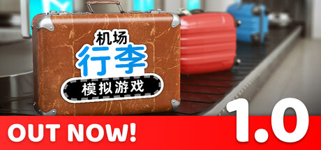 机场行李模拟游戏/Airport Baggage Simulator-好欧游戏仓库