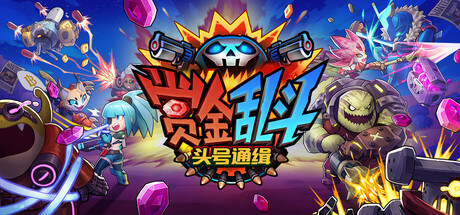 赏金乱斗：头号通缉/Bounty Brawl: Most Wanted-好欧游戏仓库