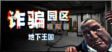 诈骗园区模拟器: 地下王国/Scam Center Simulator: UnderKingdom-好欧游戏仓库