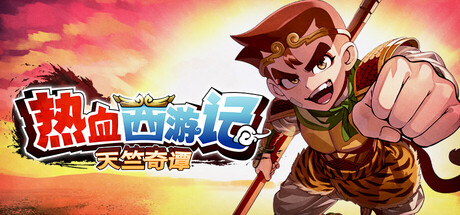 热血西游记 天竺奇谭/River City Saga: Journey to the West-好欧游戏仓库