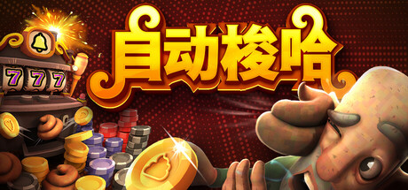 自动梭哈/Slots & Diapers-好欧游戏仓库