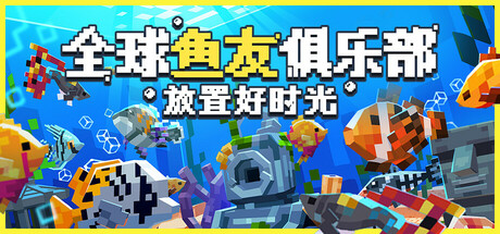 全球鱼友俱乐部：放置好时光/Tiny Aquarium: Social Fishkeeping-好欧游戏仓库