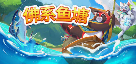 佛系鱼塘/Idle Waters-好欧游戏仓库