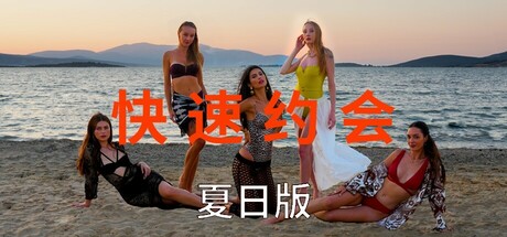 急速约会夏日版/Speed Dates Summer Edition-好欧游戏仓库