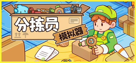 分拣员模拟器/Ship, Inc.-好欧游戏仓库