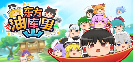 东方油库里山/Touhou Yukkuri Mountain-好欧游戏仓库