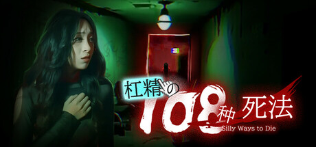 杠精的108种死法/108 Silly Ways to Die-好欧游戏仓库