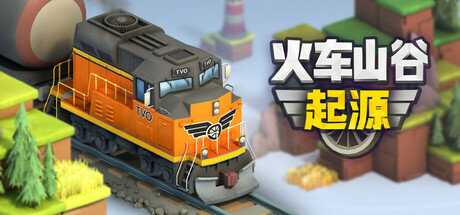 火车山谷：起源/Train Valley Origins-好欧游戏仓库