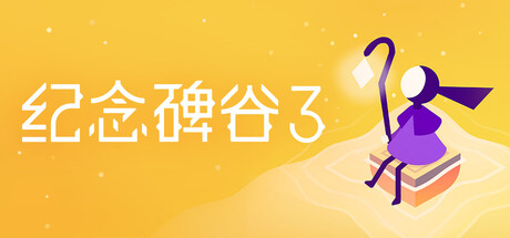 纪念碑谷3/Monument Valley 3-好欧游戏仓库