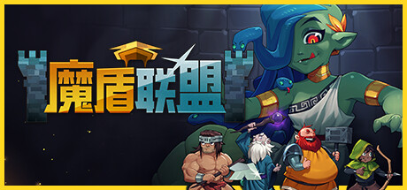 魔盾联盟/Gorgon Shield-好欧游戏仓库