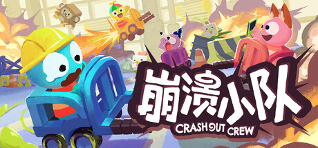 崩溃小队/Crashout Crew-好欧游戏仓库