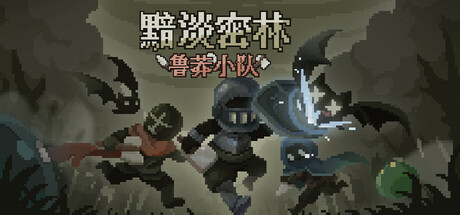 黯淡密林：鲁莽小队/Fadedlands: The Reckless Squad-好欧游戏仓库