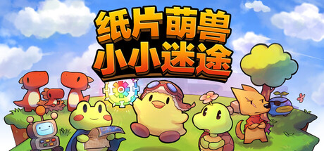 纸片萌兽：小小迷途/Paper Animal Adventure-好欧游戏仓库