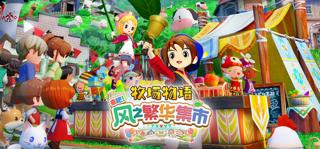 牧场物语 来吧！风之繁华集市/STORY OF SEASONS: Grand Bazaar-好欧游戏仓库