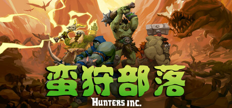 蛮狩部落/Hunters Inc/支持网络联机-好欧游戏仓库