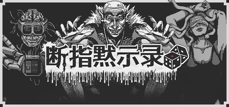 断指默示录/Dead Finger Dice-好欧游戏仓库