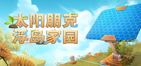 太阳朋克：浮岛家园/Solarpunk-好欧游戏仓库