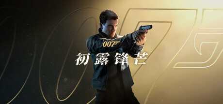 007 初露锋芒/007 First Light-好欧游戏仓库