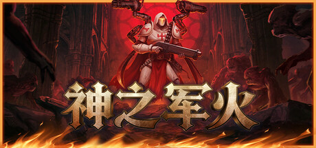 神之军火/Arms of God-好欧游戏仓库
