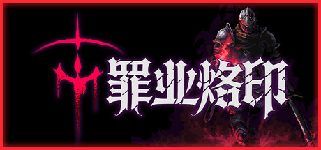 罪业烙印/Cursemark-好欧游戏仓库