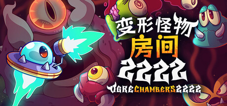 变形怪物房间 2222/Ogre Chambers 2222-好欧游戏仓库