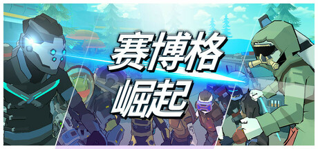 赛博格：崛起/Cyborg: Rise-好欧游戏仓库
