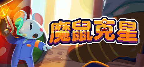魔鼠克星/Mousebusters-好欧游戏仓库