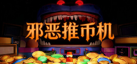 邪恶推币机/CoinPit-好欧游戏仓库