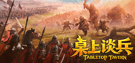桌上谈兵/Tabletop Tavern-好欧游戏仓库